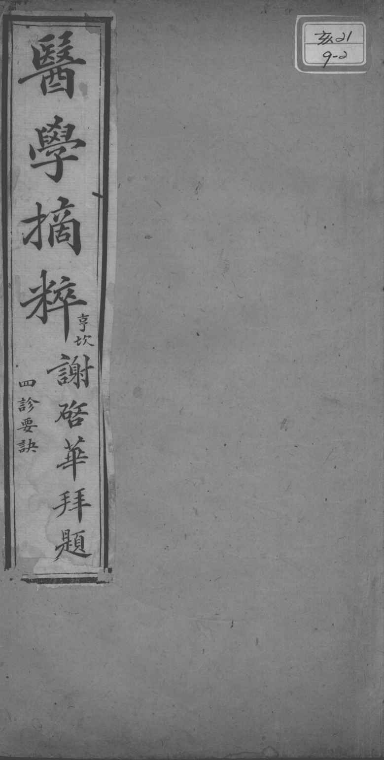 医学摘粹五种  四诊要决